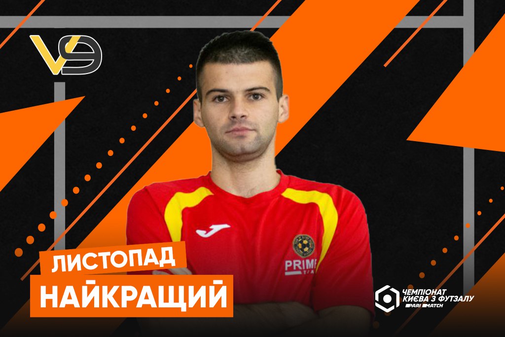 Владислав Шмирко – найкращий гравець листопада Першої ліги Еліт Parimatch чемпіонату Києва